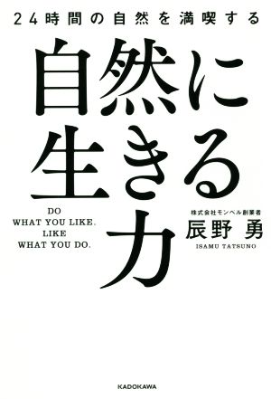 自然に生きる力 24時間の自然を満喫する