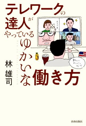 テレワークの達人がやっているゆかいな働き方