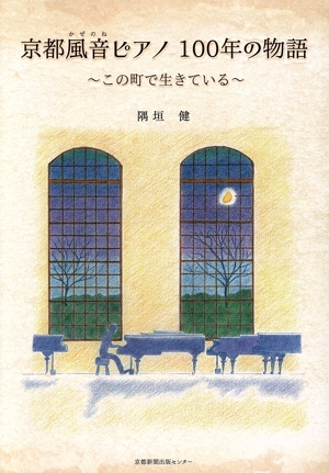 京都風音ピアノ100年の物語 この町で生きている