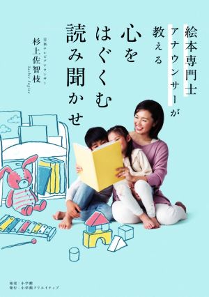 心をはぐくむ読み聞かせ 絵本専門士アナウンサーが教える