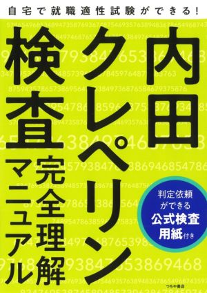 内田クレペリン検査完全理解マニュアル 就職適性試験