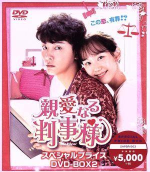 親愛なる判事様 DVD-BOX2(スペシャルプライス)