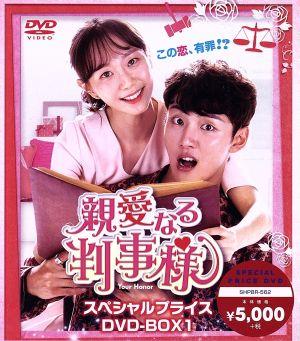 親愛なる判事様 DVD-BOX1(スペシャルプライス)
