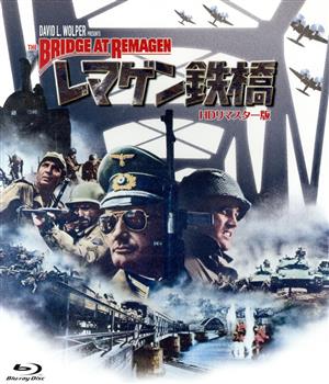 レマゲン鉄橋 -HDリマスター版-(Blu-ray Disc)