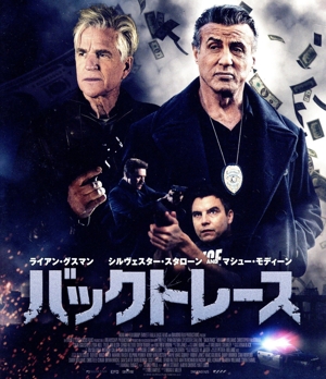 バックトレース(スペシャルプライス)(Blu-ray Disc)