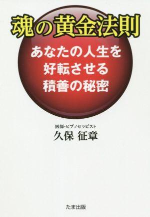 魂の黄金法則 あなたの人生を好転させる積善の秘密