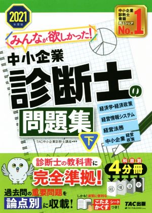 みんなが欲しかった！中小企業診断士の問題集 2021年度版(下) 経済学・経済政策 経営情報システム 経営法務 中小企業経営・政策