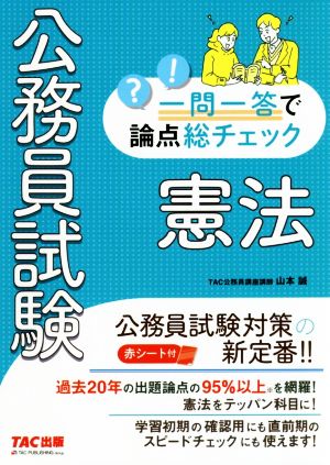 公務員試験 一問一答で論点総チェック 憲法