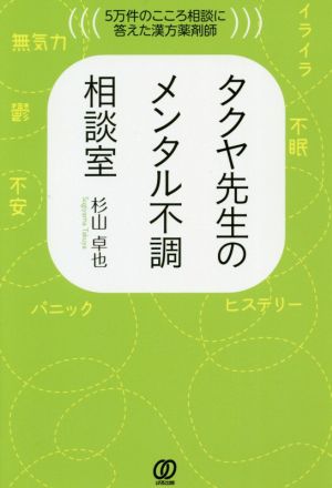 タクヤ先生のメンタル不調相談室 5万件のこころ相談に答えた漢方薬剤師