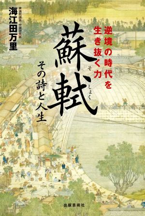 蘇軾 その詩と人生 逆境の時代を生き抜く力