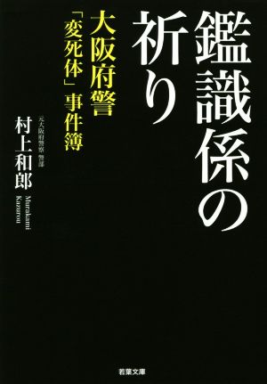 鑑識係の祈り 大阪府警「変死体」事件簿