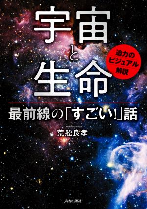 宇宙と生命 最前線の「すごい！」話 迫力のビジュアル解説