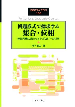 例題形式で探求する集合・位相 連続写像の織りなすトポロジーの世界 SGCライブラリ163