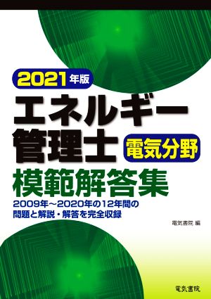 エネルギー管理士 電気分野 模範解答集(2021年版)