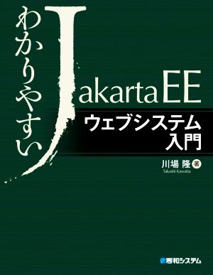 わかりやすいJakarta EEウェブシステム入門