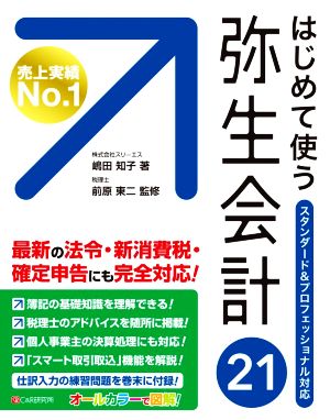 はじめて使う弥生会計21 スタンダード&プロフェッショナル対応