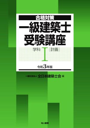 一級建築士受験講座 学科 令和3年版(Ⅰ) 計画 合格対策