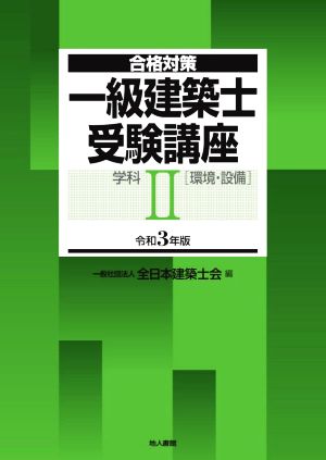 一級建築士受験講座 学科 令和3年版(Ⅱ) 環境・設備 合格対策