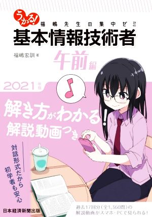 うかる！基本情報技術者 午前編(2021年版) 福嶋先生の集中ゼミ