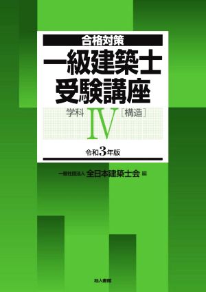 一級建築士受験講座 学科 令和3年版(Ⅳ) 構造 合格対策