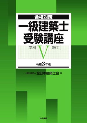 一級建築士受験講座 学科 令和3年版(Ⅴ) 施工 合格対策