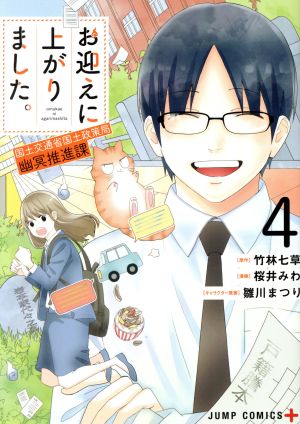 お迎えに上がりました。 国土交通省国土政策局 幽冥推進課(4) ジャンプC+