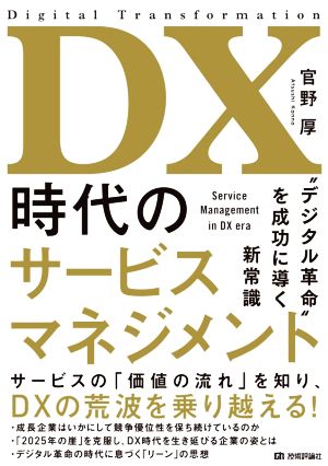 DX時代のサービスマネジメント “デジタル革命