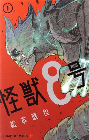 【コミック】怪獣8号(1～11巻)セット | ブックオフ公式オンライン