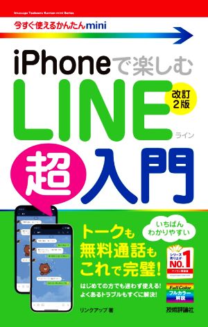 iPhoneで楽しむLINE超入門 改訂2版 今すぐ使えるかんたんmini