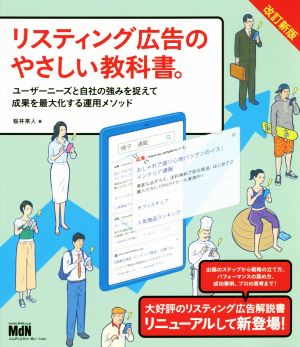 リスティング広告のやさしい教科書。 改訂新版 ユーザーニーズと自社の強みを捉えて成果を最大化する運用メソッド