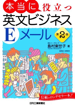 本当に役立つ英文ビジネスEメール 第2版