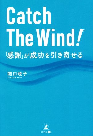 Catch The Wind！ 「感謝」が成功を引き寄せる