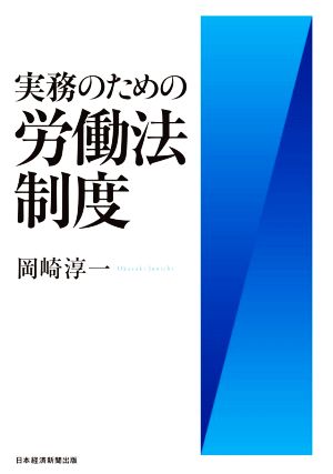 実務のための労働法制度