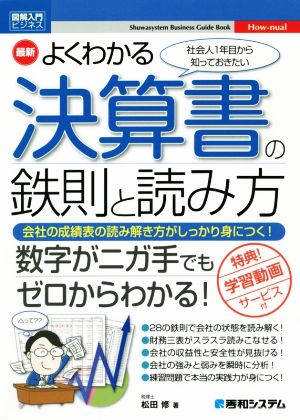 最新よくわかる決算書の鉄則と読み方図解入門ビジネス How-nual