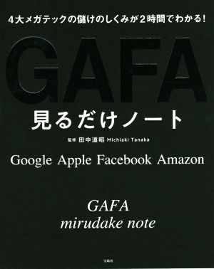 GAFA見るだけノート4大メガテックの儲けのしくみが2時間でわかる！ Google Apple Facebook Amazon