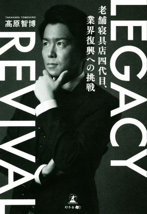 LEGACY REVIVAL 老舗寝具店四代目、業界復興への挑戦