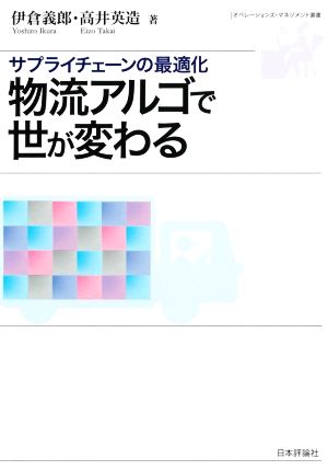 物流アルゴで世が変わる サプライチェーンの最適化 オペレーションズ・マネジメント選書