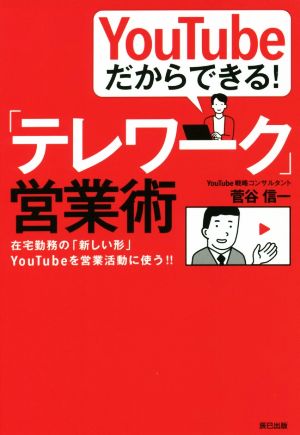 YouTubeだからできる！「テレワーク」営業術 在宅勤務の「新しい形」YouTubeを営業活動に使う!!