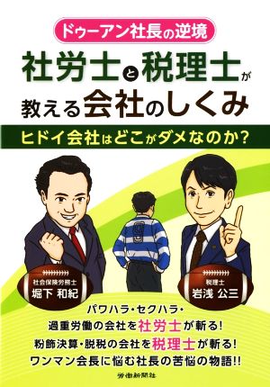 ドゥーアン社長の逆境 社労士と税理士が教える会社のしくみ ヒドイ会社はどこがダメなのか？