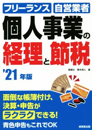 個人事業の経理と節税('21年版) フリーランス 自営業者