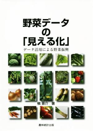 野菜データの「見える化」 データ活用による野菜振興