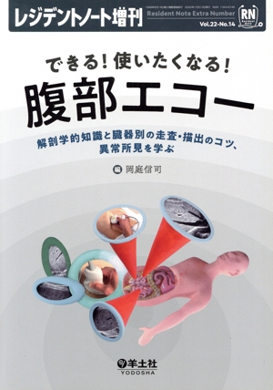 できる！使いたくなる！腹部エコー 解剖学的知識と臓器別の走査・描出のコツ、異常所見を学ぶ レジデントノート増刊