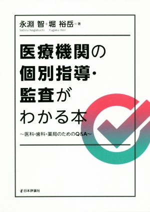 医療機関の個別指導・監査がわかる本 医科・歯科・薬科のためのQ&A