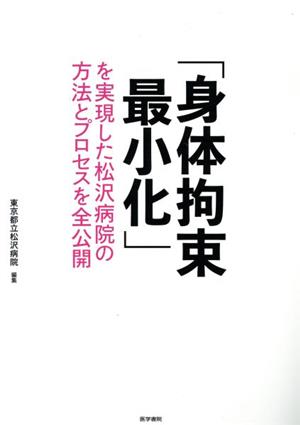 「身体拘束最小化」を実現した松沢病院の方法とプロセスを全公開