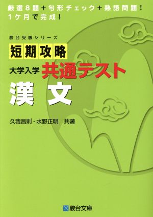 短期攻略大学入学共通テスト 漢文 駿台受験シリーズ