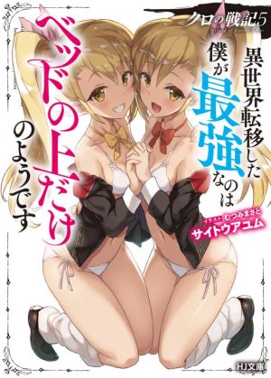 クロの戦記(5) 異世界転移した僕が最強なのはベッドの上だけのようです HJ文庫