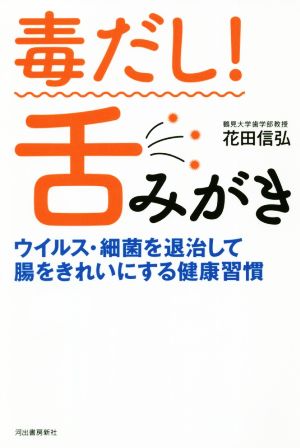 毒だし！舌みがき ウイルス・細菌を退治して腸をきれいにする健康習慣