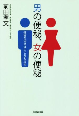 男の便秘、女の便秘 便秘を治せばこころも治る