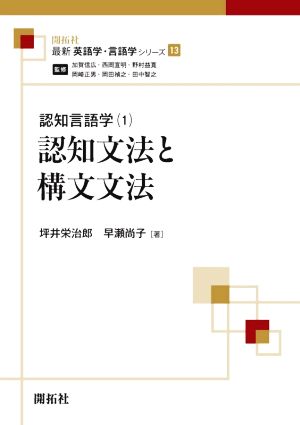 認知文法と構文文法 最新英語学・言語学シリーズ13認知言語学1