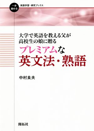 大学で英語を教える父が高校生の娘に贈る プレミアムな英文法・熟語 一歩進める英語学習・研究ブックス